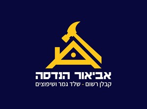 אביאור חסין - קבלנים